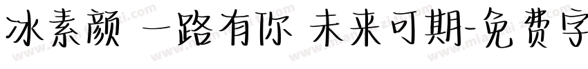 冰素颜 一路有你 未来可期字体转换